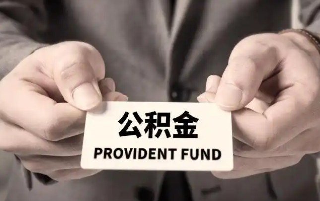 遂宁购房公积金提取代办