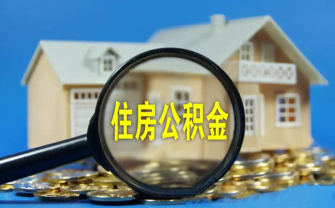 遂宁公积金销户提取代办