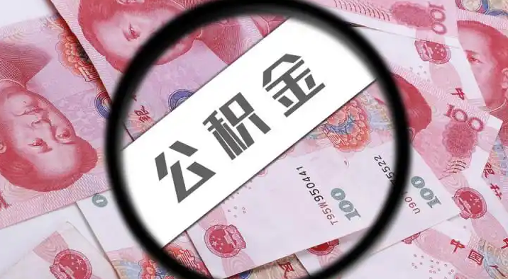 遂宁退休公积金提取代办