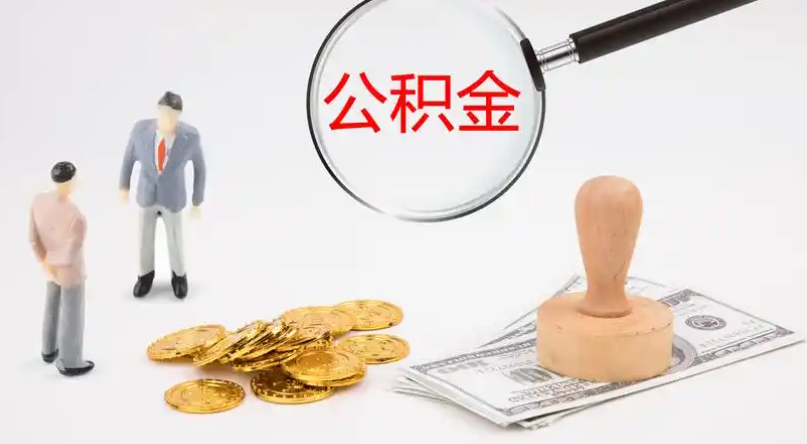 遂宁市管公积金提取代办
